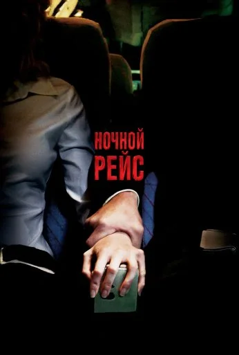 Ночной рейс (2005) онлайн бесплатно
